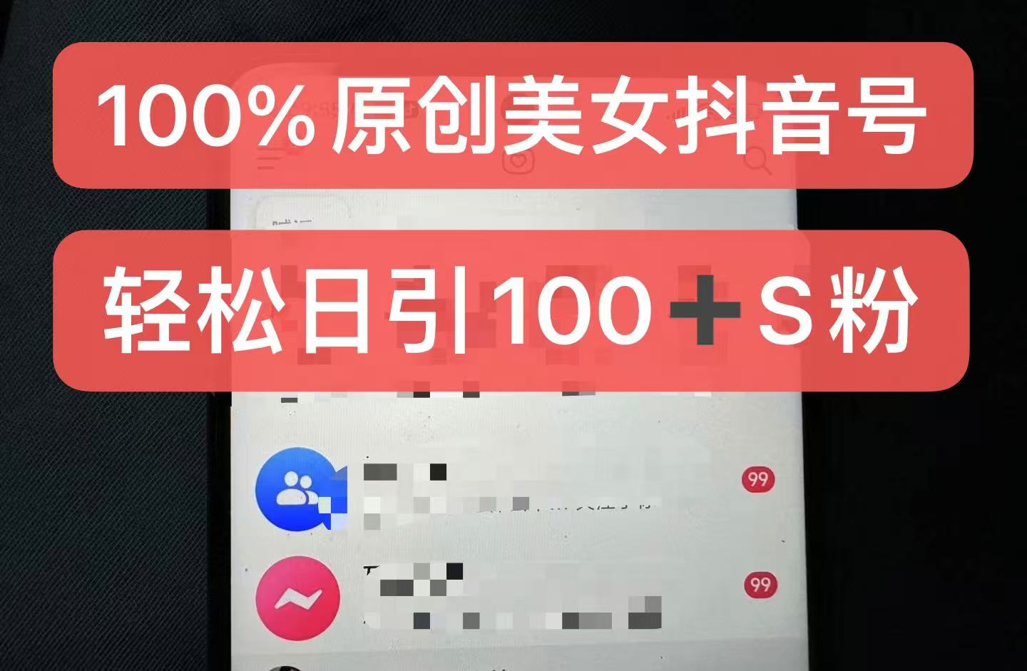 制作100%过原创的美女抖音号，小白轻松上手，日引S粉上百+含金量极高-咖脉互联