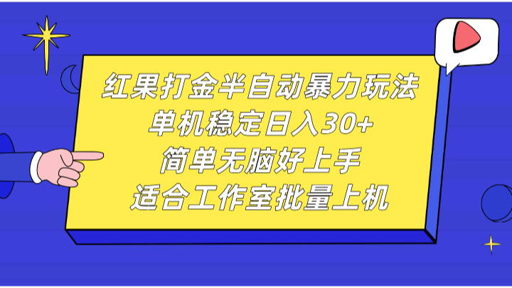 红果打金半自动暴力玩法，单机稳定日入30+，简单无脑好上手，适合工作室批量上机-咖脉互联