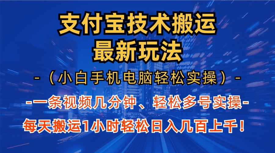 （13204期）支付宝分成技术搬运“最新玩法”（小白手机电脑轻松实操1小时） 轻松日…-咖脉互联