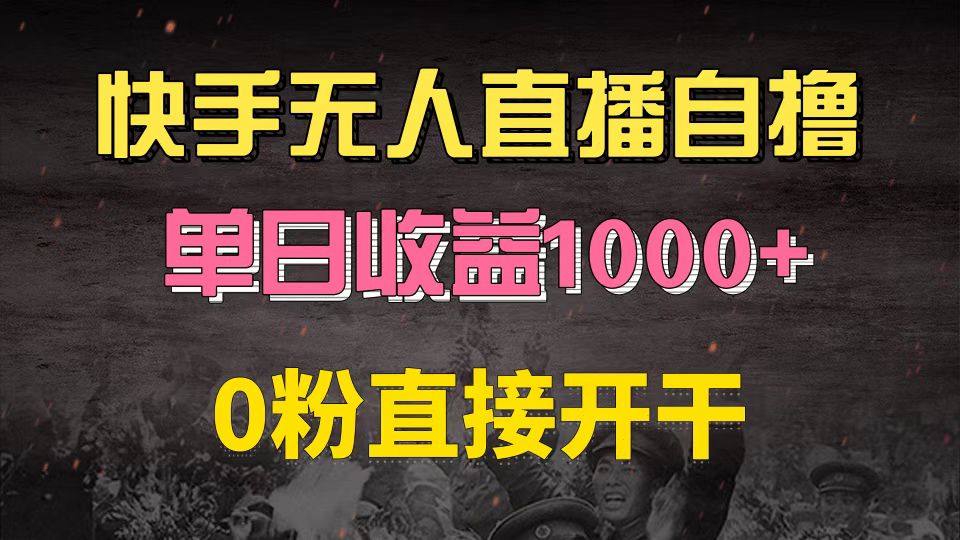 （13205期）快手磁力巨星自撸升级玩法6.0，不用养号，0粉直接开干，当天就有收益，…-咖脉互联