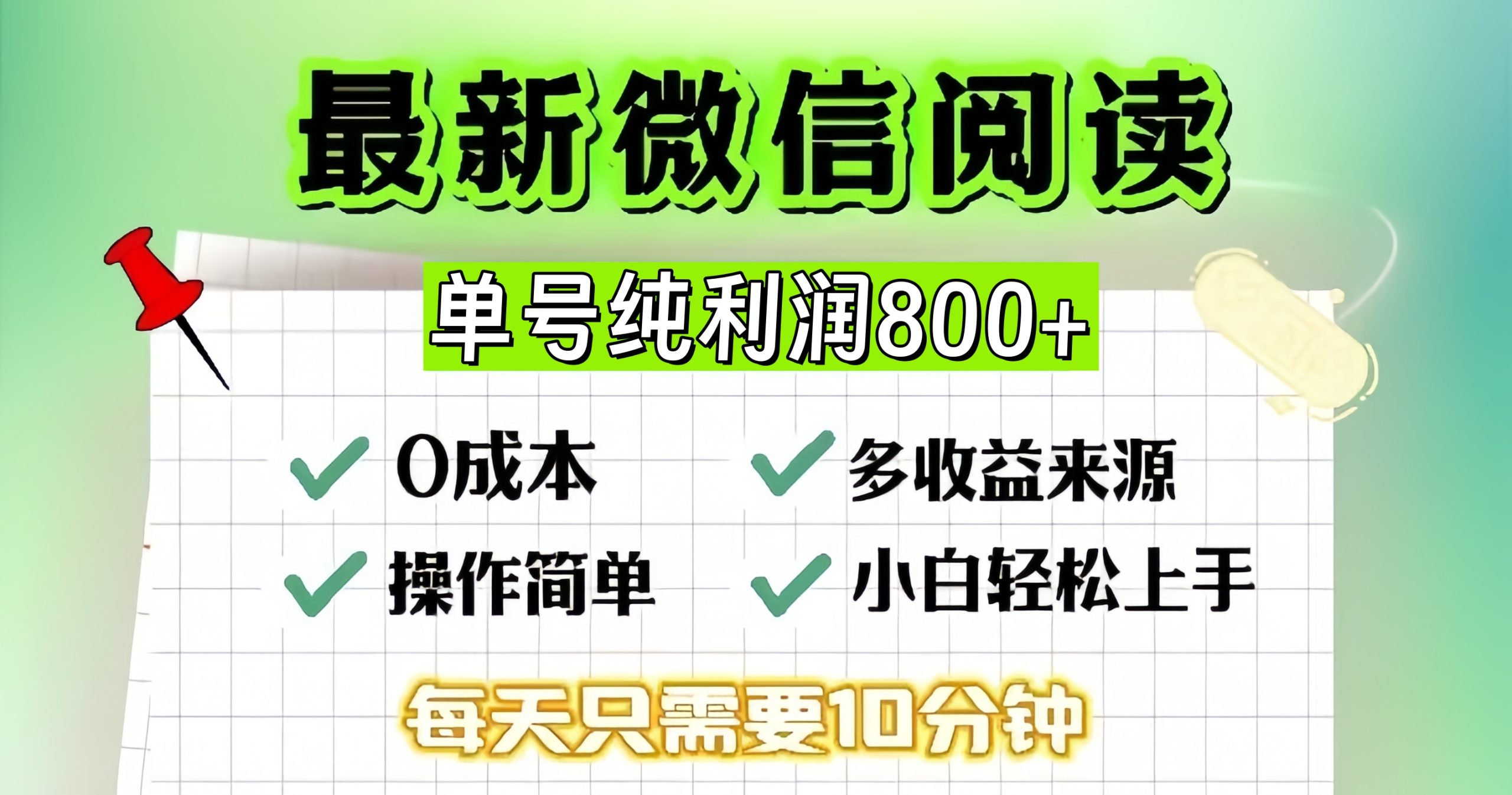 （13206期）微信自撸阅读升级玩法，只要动动手每天十分钟，单号一天800+，简单0零…-咖脉互联