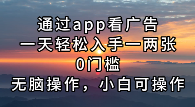 （13207期）通过app看广告，一天轻松入手一两张0门槛，无脑操作，小白可操作-咖脉互联