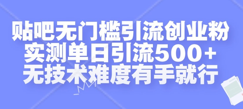 贴吧无门槛引流创业粉，实测单日引流500+，无技术难度有手就行-咖脉互联