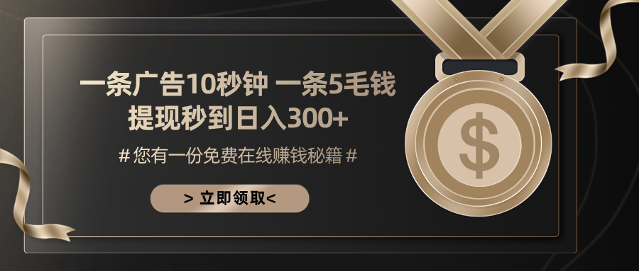 （13214期）一条广告十秒钟 一条五毛钱 日入300+ 小白也能上手-咖脉互联