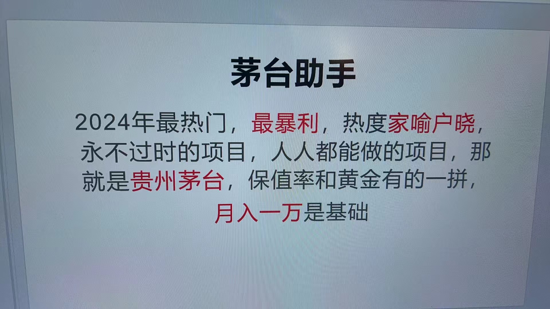 （13217期）魔法贵州茅台代理，永不淘汰的项目，抛开传统玩法，使用科技，命中率极…-咖脉互联