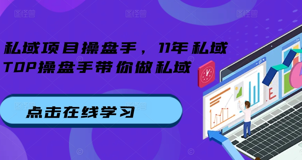 私域项目操盘手，11年私域TOP操盘手带你做私域-咖脉互联