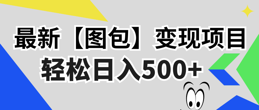 （13226期）最新【图包】变现项目，无门槛，做就有，可矩阵，轻松日入500+-咖脉互联