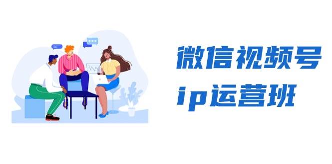 微信视频号ip运营班：特邀分享+CEO直播+精英分享，揭秘视频号变现秘诀-咖脉互联