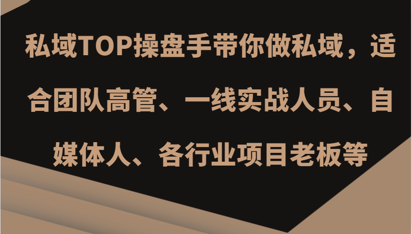 私域TOP操盘手带你做私域，适合团队高管、一线实战人员、自媒体人、各行业项目老板等-咖脉互联