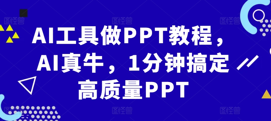 AI工具做PPT教程，AI真牛，1分钟搞定高质量PPT-咖脉互联