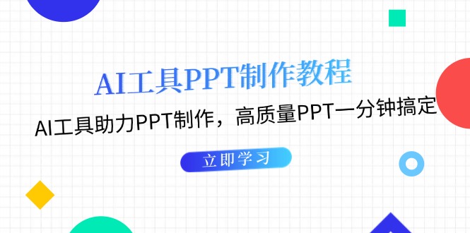 （13237期）AI工具PPT制作教程：AI工具助力PPT制作，高质量PPT一分钟搞定-咖脉互联