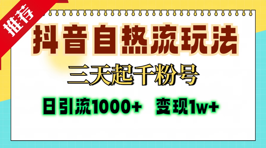 （13239期）抖音自热流打法，三天起千粉号，单视频十万播放量，日引精准粉1000+，…-咖脉互联