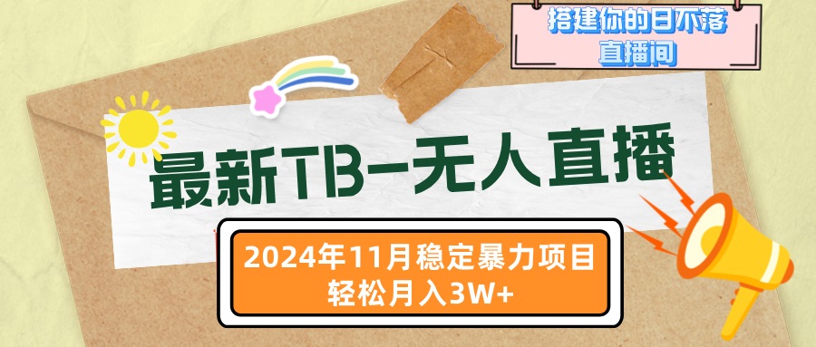 （13243期）最新TB-无人直播 11月最新，打造你的日不落直播间，轻松月入3W+-咖脉互联