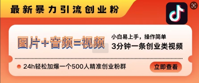 抖音最新暴力引流创业粉，3分钟一条创业类视频，24h轻松加爆一个500人精准创业粉群-咖脉互联