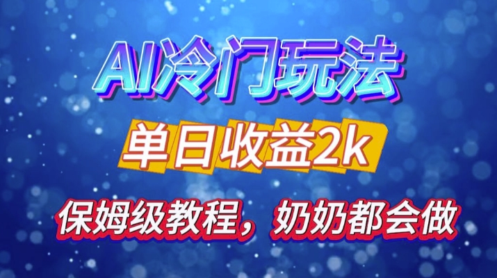 独家揭秘 AI 冷门玩法：轻松日引 500 精准粉，零基础友好，奶奶都能玩，开启弯道超车之旅-咖脉互联