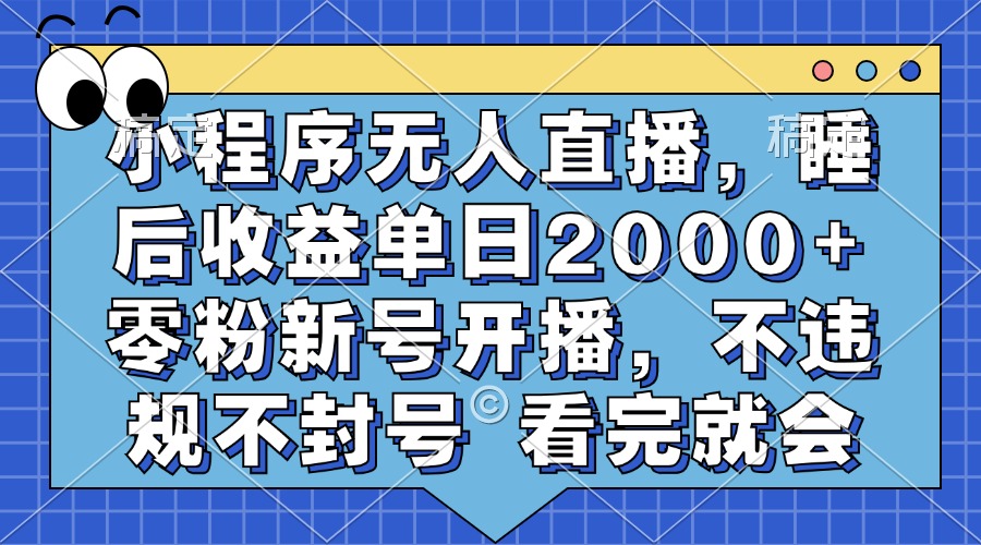 （13251期）小程序无人直播，睡后收益单日2000+ 零粉新号开播，不违规不封号 看完就会-咖脉互联