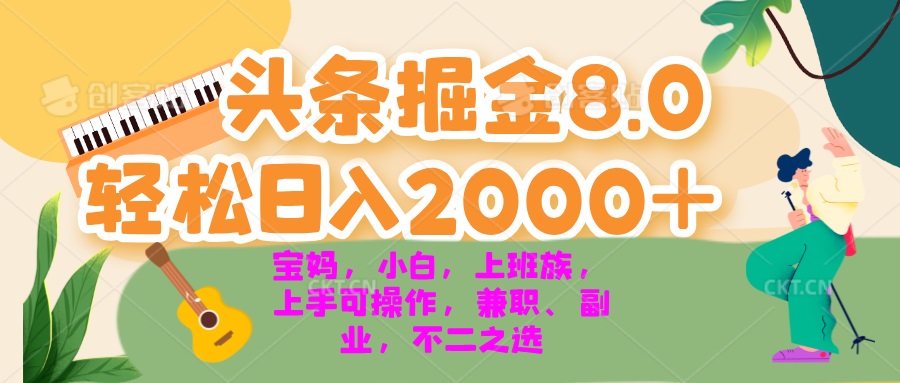 （13252期）今日头条掘金8.0最新玩法 轻松日入2000+ 小白，宝妈，上班族都可以轻松…-咖脉互联