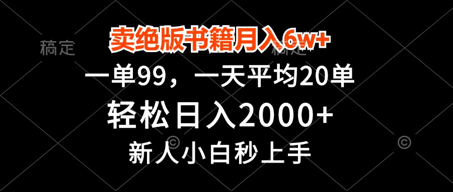 （13254期）卖绝版书籍月入6w+，一单99，轻松日入2000+，新人小白秒上手-咖脉互联