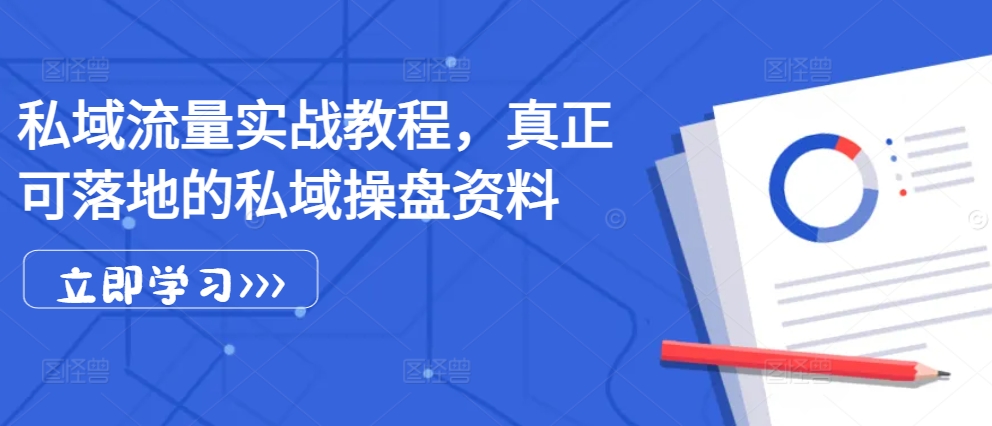 私域流量实战教程，真正可落地的私域操盘资料-咖脉互联