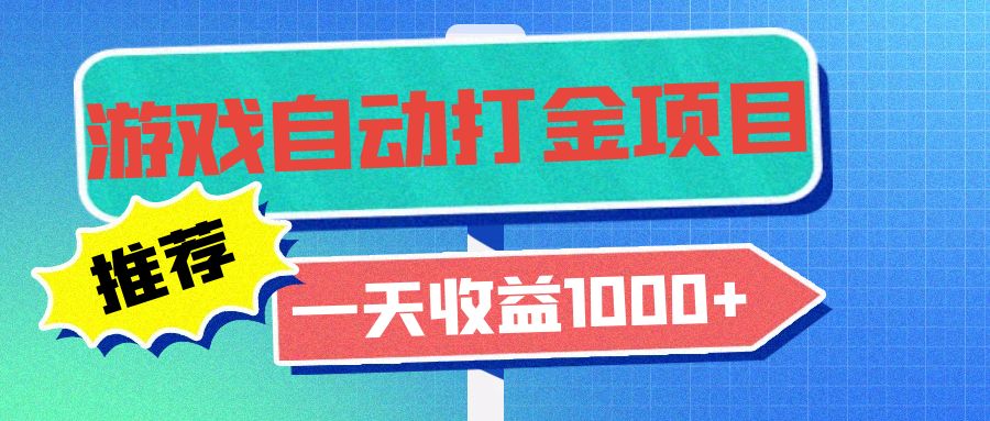 （13255期）老款游戏自动打金项目，一天收益1000+ 小白无脑操作-咖脉互联