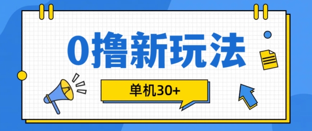 0撸项目新玩法，可批量操作，单机30+，有手机就行-咖脉互联