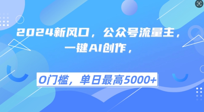 2024新风口，公众号流量主，一键AI创作，单日最高5张+，小白一学就会-咖脉互联