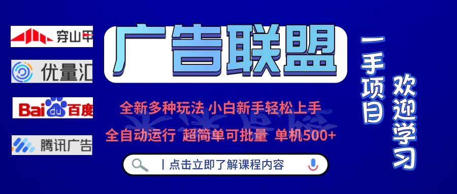 （13258期）广告联盟 全新多种玩法 单机500+  全自动运行  可批量运行-咖脉互联