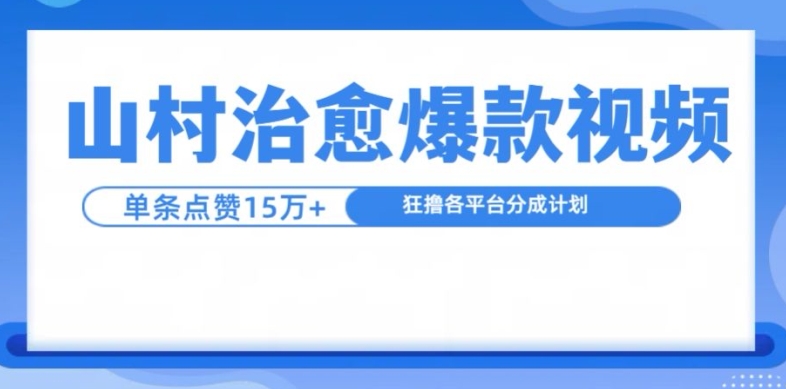 山村治愈视频，单条视频爆15万点赞，日入1k-咖脉互联