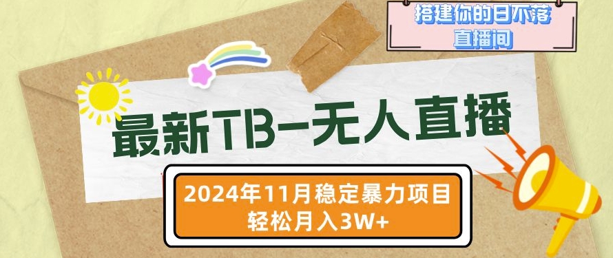 【最新TB-无人直播】11月最新，打造你的日不落直播间，轻松月入过W-咖脉互联