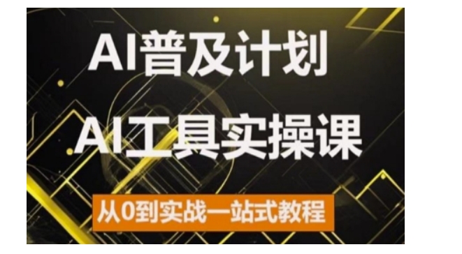 AI普及计划，2024AI工具实操课，从0到实战一站式教程-咖脉互联