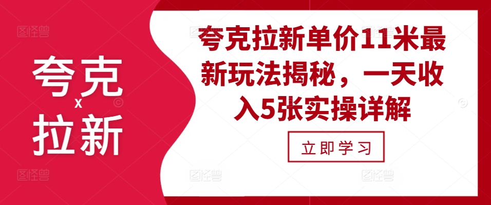 夸克拉新单价11米最新玩法揭秘，一天收入5张实操详解-咖脉互联