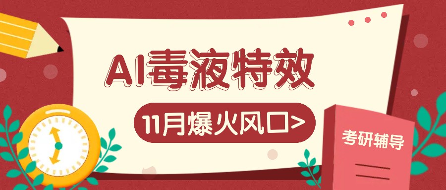 AI毒液特效，11月爆火风口，一单3-20块，一天100+不是问题-咖脉互联