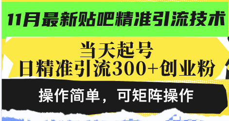 （13272期）最新贴吧精准引流技术，当天起号，日精准引流300+创业粉，操作简单，可…-咖脉互联