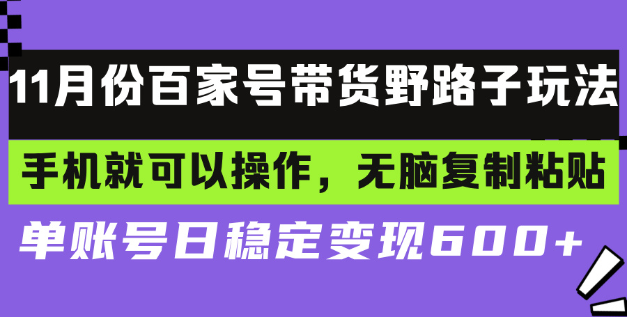 （13281期）百家号带货野路子玩法 手机就可以操作，无脑复制粘贴 单账号日稳定变现…-咖脉互联