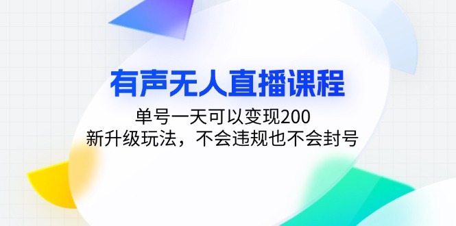 （13287期）有声无人直播课程，单号一天可以变现200，新升级玩法，不会违规也不会封号-咖脉互联