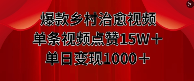 爆款乡村治愈视频，单条视频点赞15W+单日变现1k-咖脉互联