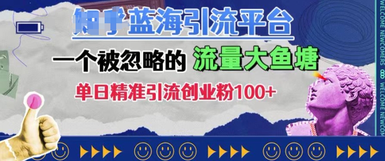 豆瓣蓝海引流平台，一个被忽略的流量大鱼塘，单日精准引流创业粉100+-咖脉互联