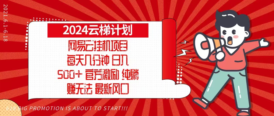 （13306期）2024网易云云梯计划，每天几分钟，纯躺赚玩法，月入1万+可矩阵，可批量-咖脉互联