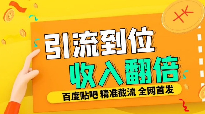 工作室内部最新贴吧签到顶贴发帖三合一智能截流独家防封精准引流日发十W条-咖脉互联