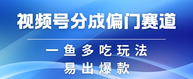 视频号创作者分成计划偏门类目，容易爆流，实拍内容简单易做-咖脉互联