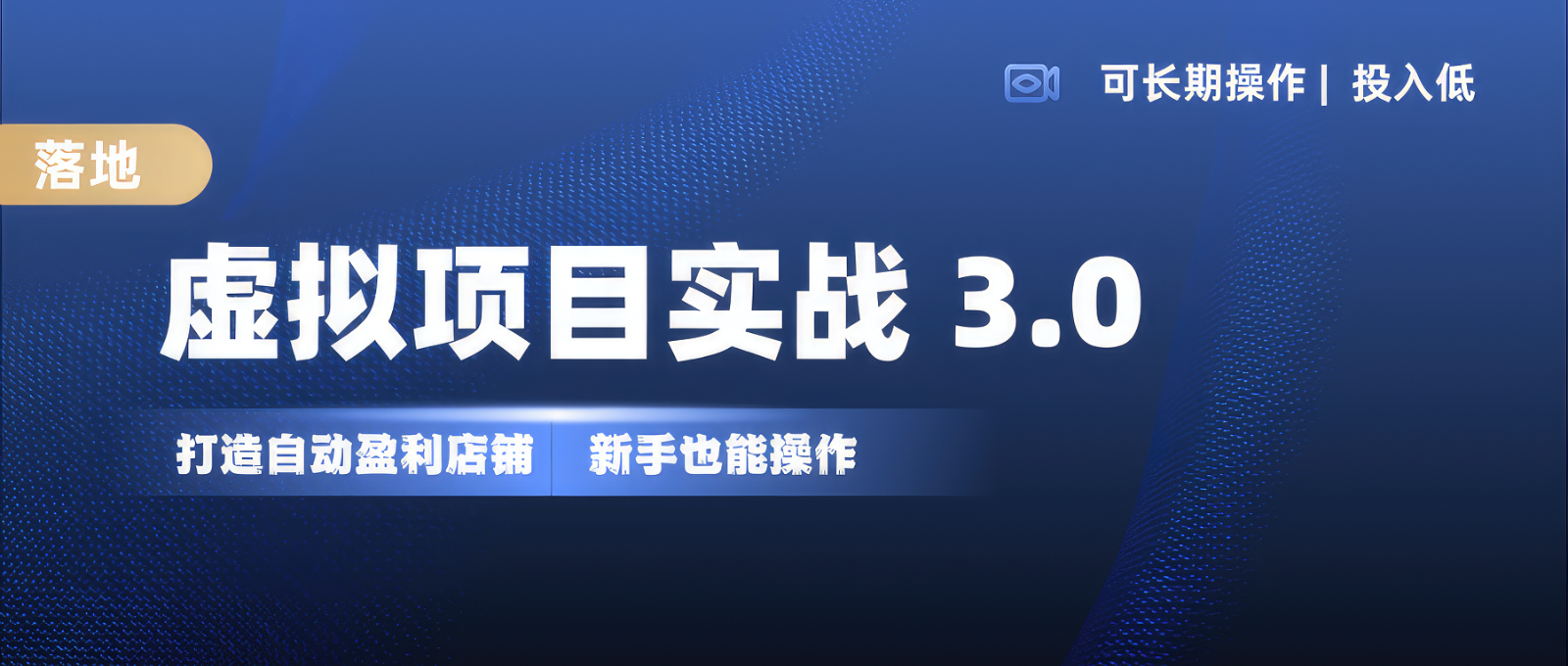 虚拟项目实操落地 3.0,新手轻松上手，单品月入1W+-咖脉互联