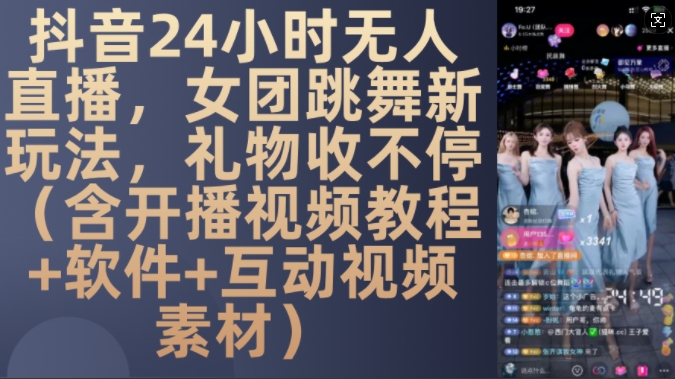 DY 24小时无人直播，女团跳舞新玩法，礼物收不停(含开播视频教程+软件+互动视频素材)-咖脉互联