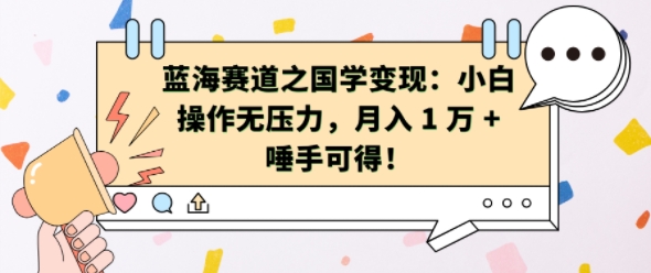 蓝海赛道之国学变现：小白操作无压力，月入 1 W + 唾手可得-咖脉互联