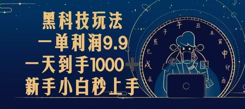 （13313期）黑科技玩法，一单利润9.9,一天到手1000+，新手小白秒上手-咖脉互联