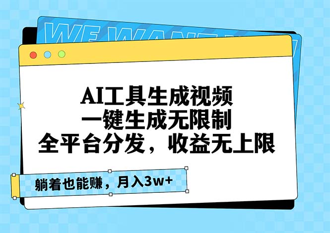 （13324期）AI工具生成视频，一键生成无限制，全平台分发，收益无上限，躺着也能赚…-咖脉互联