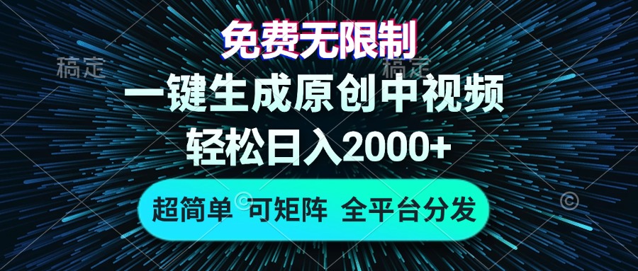 （13330期）免费无限制，AI一键生成原创中视频，轻松日入2000+，超简单，可矩阵，…-咖脉互联