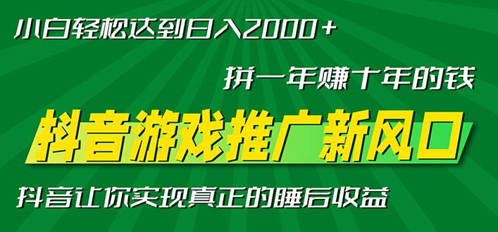 （13331期）新风口抖音游戏推广—拼一年赚十年的钱，小白每天一小时轻松日入2000＋-咖脉互联