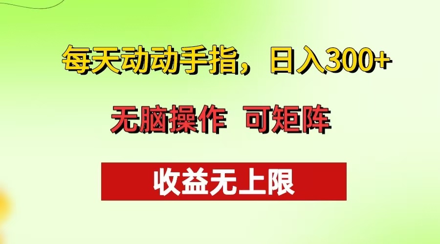 （13338期）每天动动手指头，日入300+ 批量操作方法 收益无上限-咖脉互联