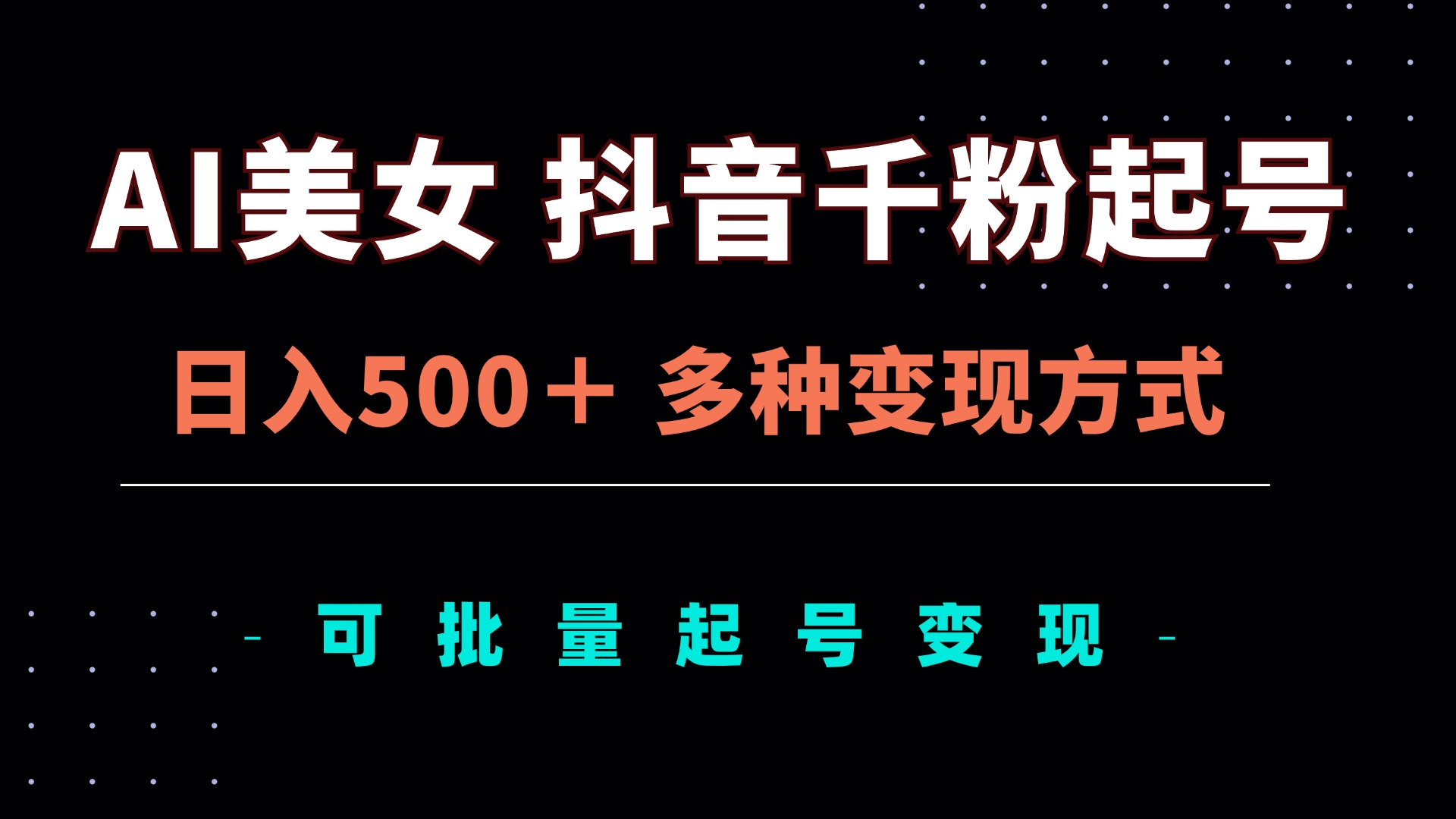 （13338期）AI美女抖音千粉起号玩法，日入500＋，多种变现方式，可批量矩阵起号出售-咖脉互联