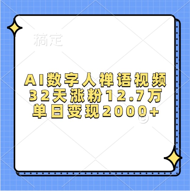 AI数字人禅语视频，32天涨粉12.7万，单日变现2000+-咖脉互联